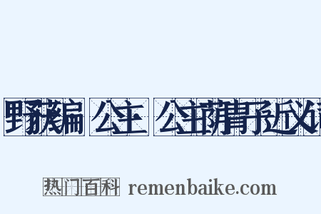 野获编·公主·公主荫胄子近义词是什么意思的图片
